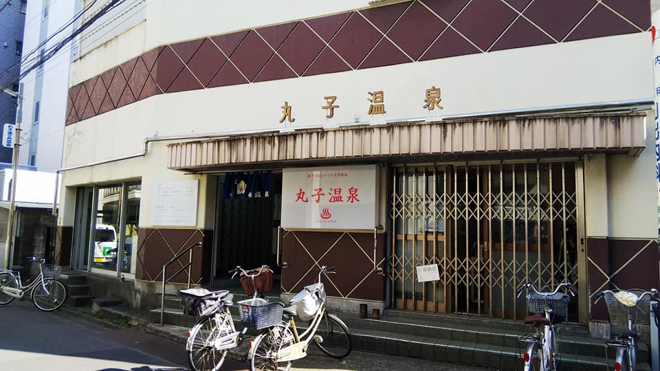【悲報】川崎・丸子温泉が、6月末で74年の歴史に幕（号泣）！